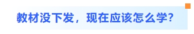 教材沒下發(fā)，現(xiàn)在應(yīng)該怎么學(xué)