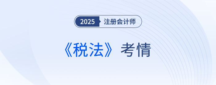 2025年注會(huì)《稅法》考試結(jié)束，考完的同學(xué)這樣說！
