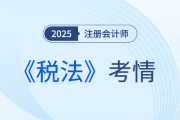 2025年注會《稅法》考試結(jié)束，考完的同學這樣說！