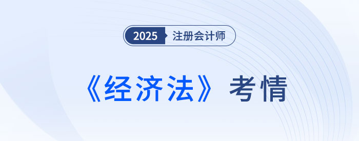 還是逃不過(guò)“現(xiàn)場(chǎng)立法”！25年注會(huì)《經(jīng)濟(jì)法》考情速遞！