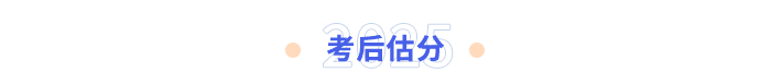 考后估分