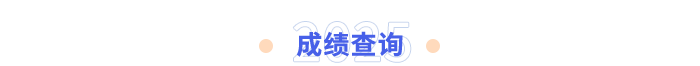 成績(jī)查詢