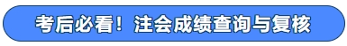 考后必看！注會(huì)成績(jī)查詢(xún)與復(fù)核
