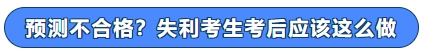 預(yù)測(cè)不合格？失利考生考后應(yīng)該這么做！