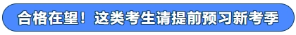 合格在望！這類(lèi)考生請(qǐng)?zhí)崆邦A(yù)習(xí)新考季