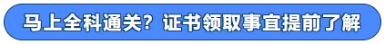 馬上全科通關(guān)？證書(shū)領(lǐng)取事宜提前了解