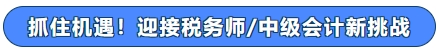 抓住機(jī)遇！迎接稅務(wù)師中級(jí)會(huì)計(jì)新挑戰(zhàn)