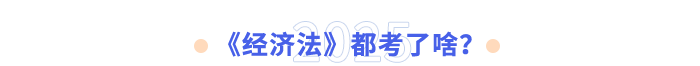 《經(jīng)濟(jì)法》都考了啥？