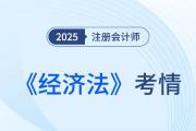還是逃不過“現(xiàn)場(chǎng)立法”！25年注會(huì)《經(jīng)濟(jì)法》考情速遞！
