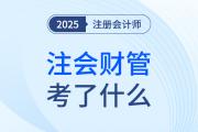 cpa財管考了什么？