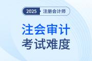 注冊(cè)會(huì)計(jì)師審計(jì)考試難嗎