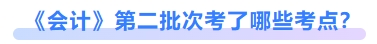 會計第二批次考了哪些考點？