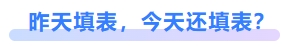 昨天填表，今天還填表？