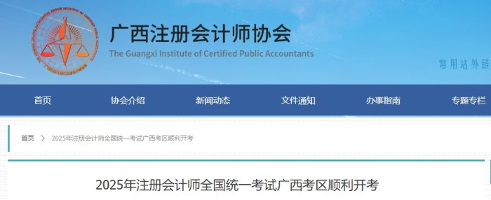 11074人報名！ 25年注冊會計師考試廣西考區(qū)順利開考