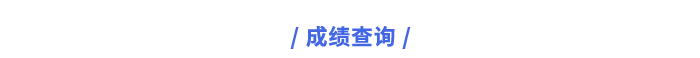 成績查詢