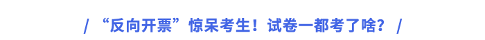 “反向開票”驚呆考生！試卷一都考了啥？