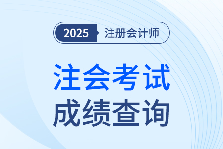 注會(huì)成績(jī)公布時(shí)間具體是哪天？發(fā)布了嗎？