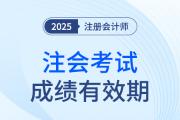 注會成績幾年內(nèi)有效？