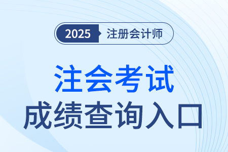 注冊(cè)會(huì)計(jì)師成績查詢官方入口是什么？