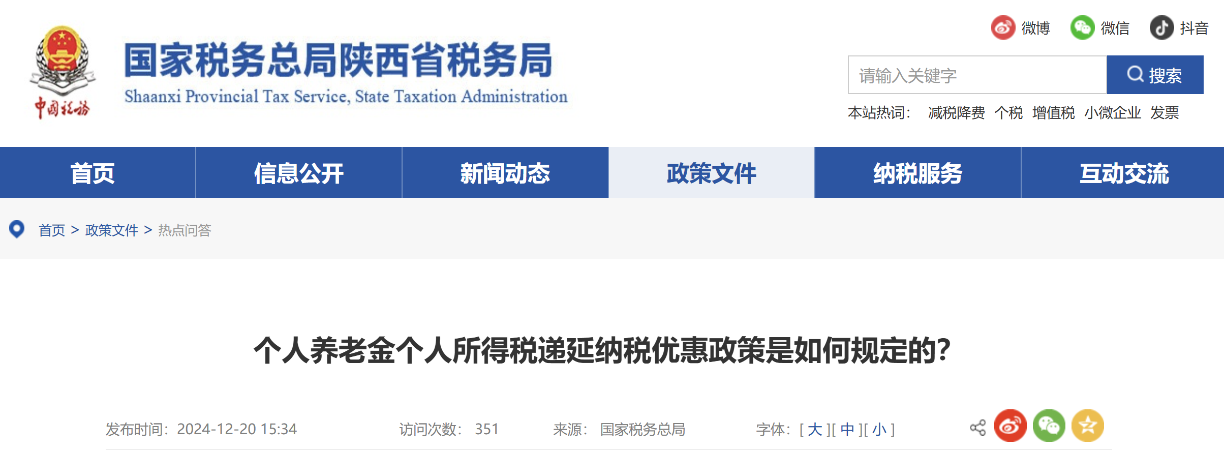 個(gè)人養(yǎng)老金個(gè)人所得稅遞延納稅優(yōu)惠政策是如何規(guī)定的？