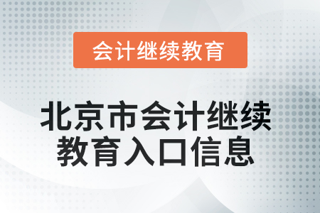 2025年北京市會(huì)計(jì)繼續(xù)教育入口信息