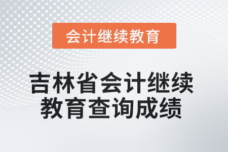 2025年度吉林省會(huì)計(jì)人員繼續(xù)教育如何查詢成績(jī)？