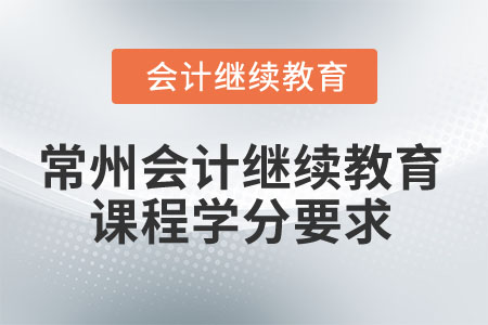 2025年常州會(huì)計(jì)繼續(xù)教育課程學(xué)分要求