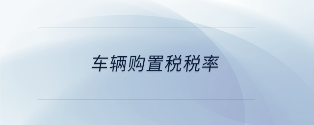 車輛購置稅稅率
