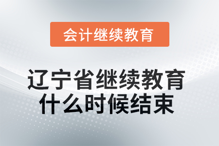 2025年遼寧省繼續(xù)教育什么時(shí)候結(jié)束？