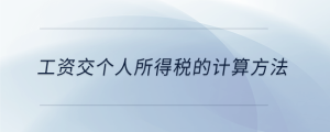 工資交個(gè)人所得稅的計(jì)算方法