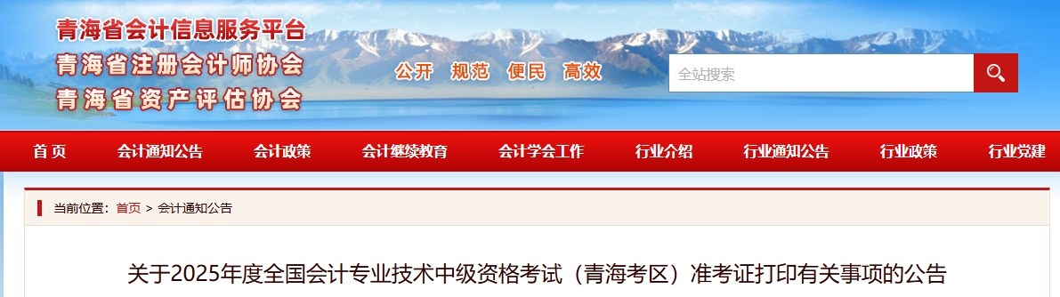 青海2025年中級會計考試準(zhǔn)考證打印有關(guān)事項(xiàng)的公告