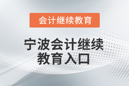 2025年寧波會(huì)計(jì)繼續(xù)教育入口
