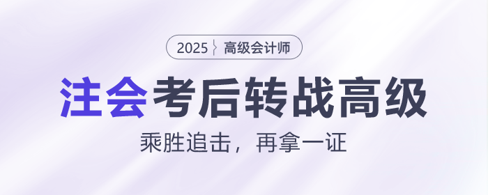 考完注會，下一步轉戰(zhàn)高級會計師！