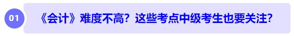 中級會計《會計》難度不高？長投、收入、合并財務(wù)報表... ...中級考生也要注意？