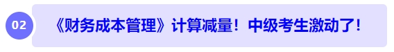 中級會計《財務(wù)成本管理》計算減量！中級考生激動了！