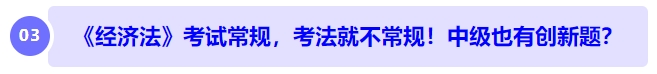 中級會計《經(jīng)濟法》考試常規(guī)，考法就不常規(guī)！中級也有創(chuàng)新題？