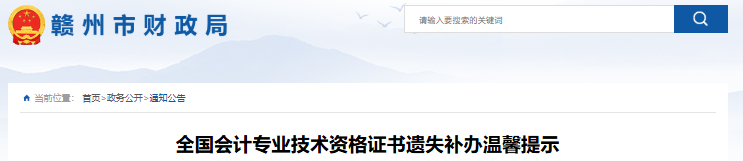 江西贛州初級(jí)會(huì)計(jì)職稱證書遺失補(bǔ)辦溫馨提示
