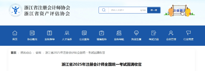 近5萬名考生報(bào)名參考！浙江省2025年注冊會(huì)計(jì)師考試圓滿收官