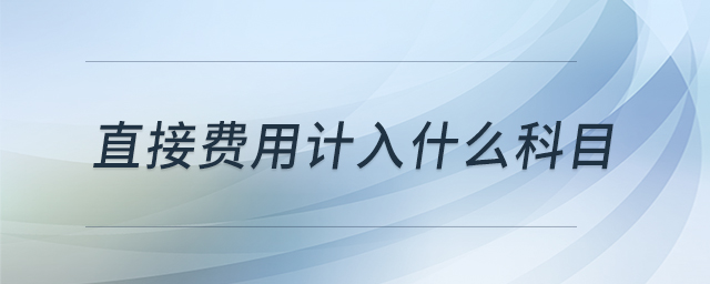 直接費(fèi)用計(jì)入什么科目
