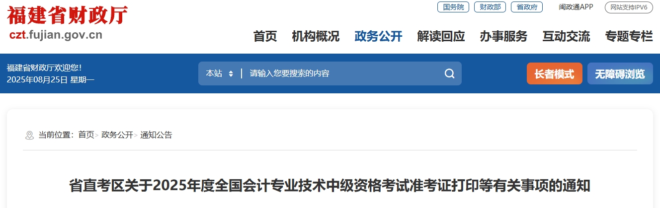 福建省直考區(qū)2025中級會計考試準考證打印等有關(guān)事項的通知