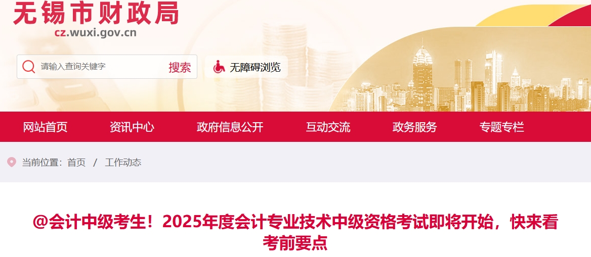 無錫考生注意！2025年中級會計(jì)考試即將開始，快來看考前要點(diǎn)！