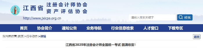 15736人報(bào)考！江西省2025年注冊(cè)會(huì)計(jì)師考試圓滿收官！