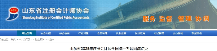山東省2025年注冊(cè)會(huì)計(jì)師全國(guó)統(tǒng)一考試圓滿(mǎn)結(jié)束