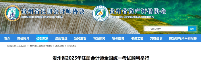 13501人！貴州省2025年注冊(cè)會(huì)計(jì)師全國統(tǒng)一考試順利舉行