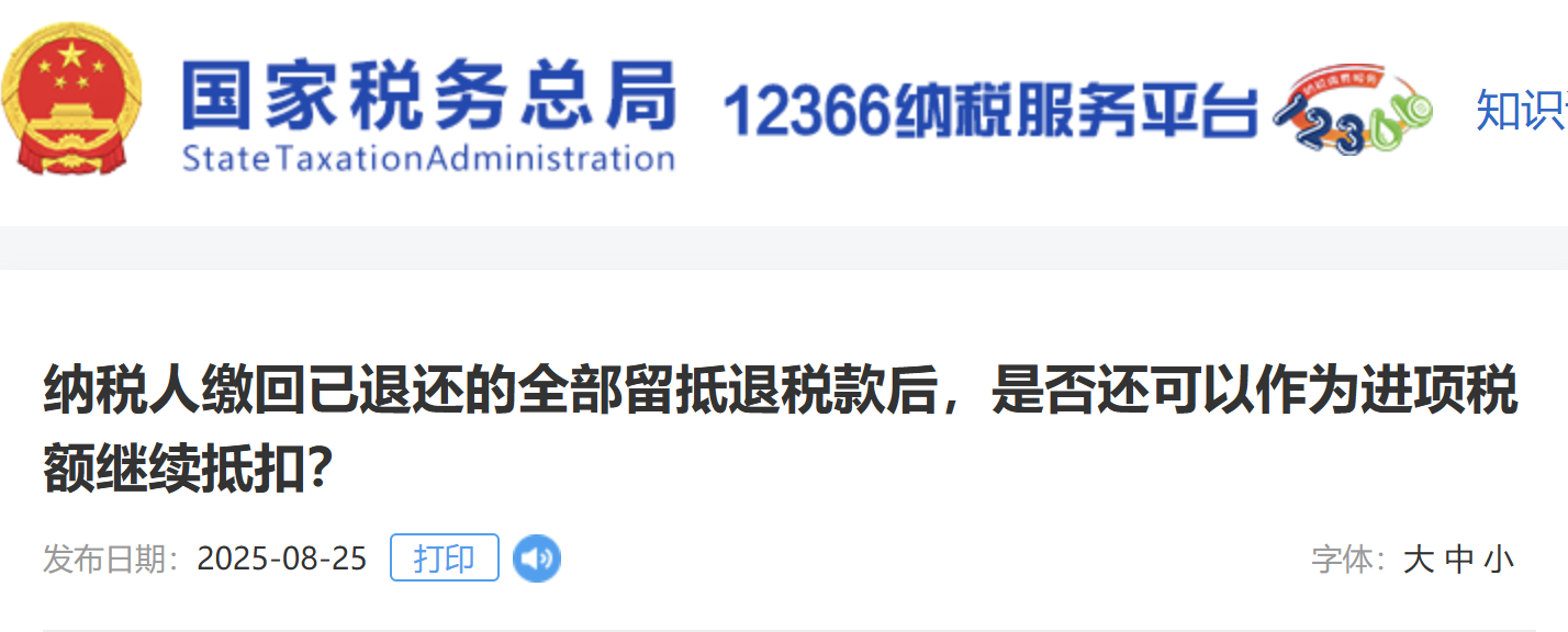 納稅人繳回已退還的全部留抵退稅款后，是否還可以作為進項稅額繼續(xù)抵扣？