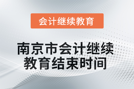 2025年南京市會計(jì)繼續(xù)教育結(jié)束時間