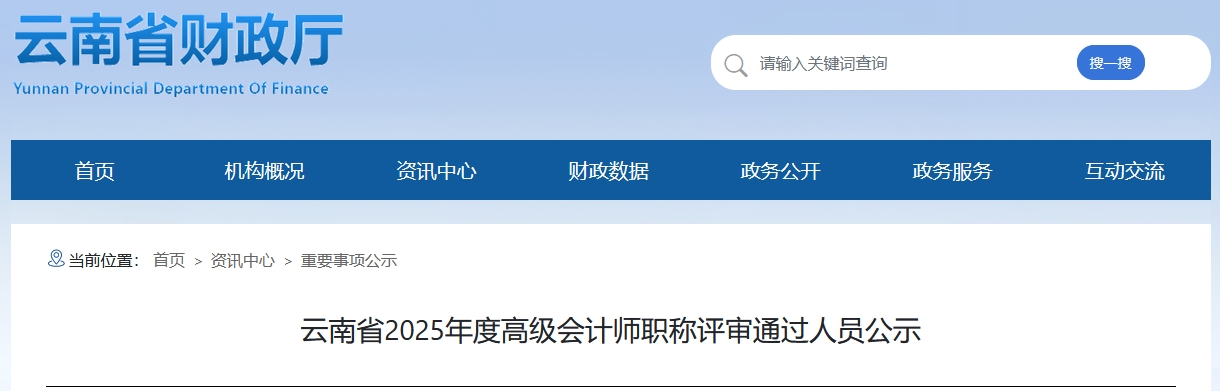 云南省2025年高級(jí)會(huì)計(jì)師職稱評(píng)審?fù)ㄟ^人員公示