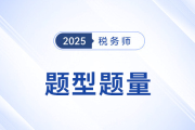 稅務師考試題型題量全解析與解題技巧大集合