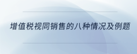 增值稅視同銷售的八種情況及例題