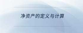 凈資產的定義與計算
